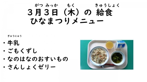 写真:3月3日給食