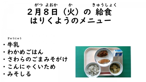 写真:2月8日給食