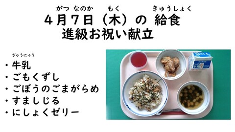 4月7日給食の画像