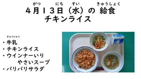 4月13日給食の写真