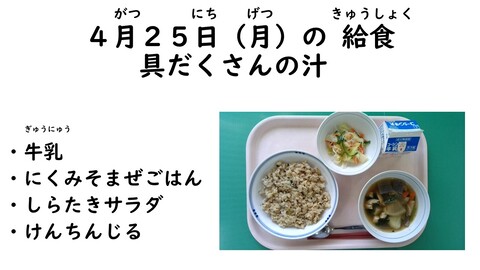 4月25日の給食写真