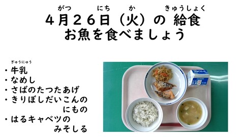 4月26日の給食写真