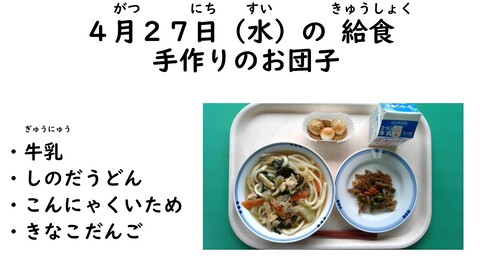 4月27日の給食写真