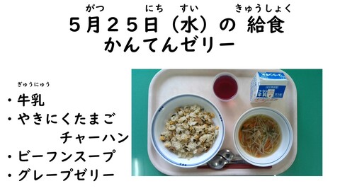 5月25日の給食写真