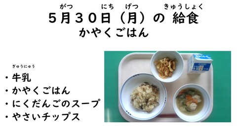 5月30日の給食写真