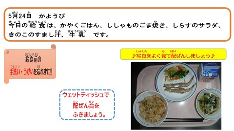 令和4年5月24日給食