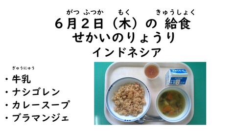 6月2日の給食写真