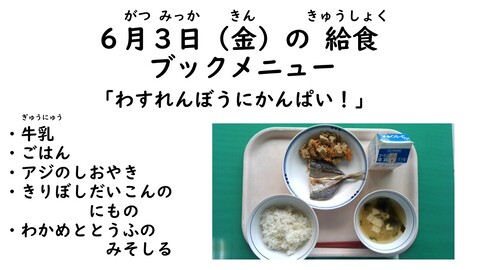 6月3日の給食写真