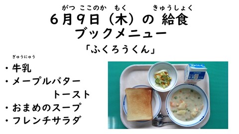 6月9日の給食写真