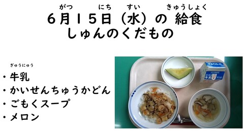 6月15日の給食写真