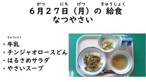 6月27日の給食写真