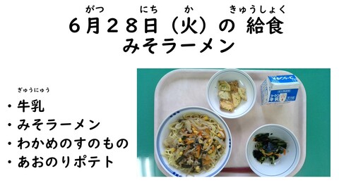 6月28日の給食写真