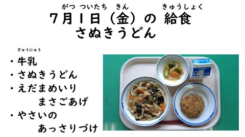 7月1日の給食写真