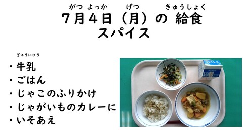 7月4日の給食写真