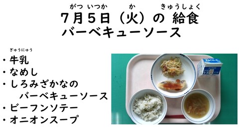 7月5日の給食写真