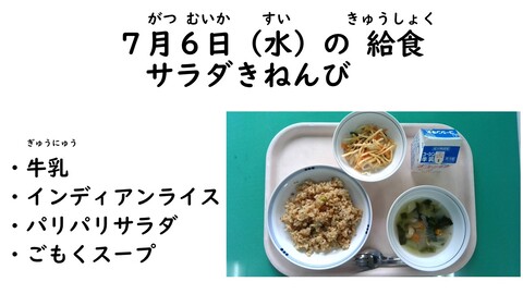 7月6日の給食写真