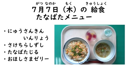 7月7日の給食写真