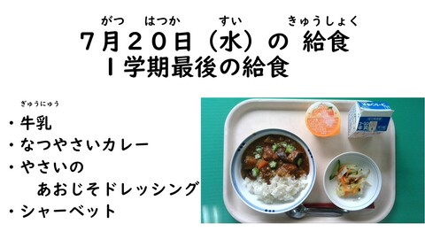 7月20日の給食写真