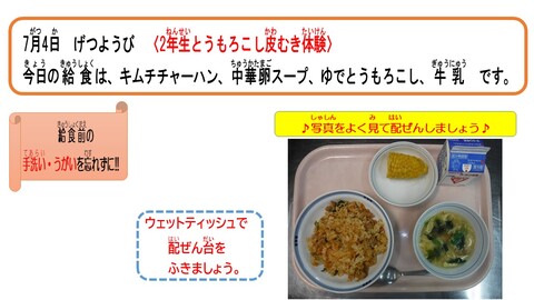 令和4年7月4日給食