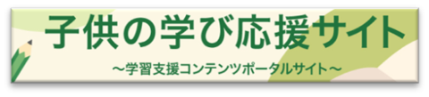 文部科学省　学びの応援サイト（外部リンク・新しいウインドウで開きます）