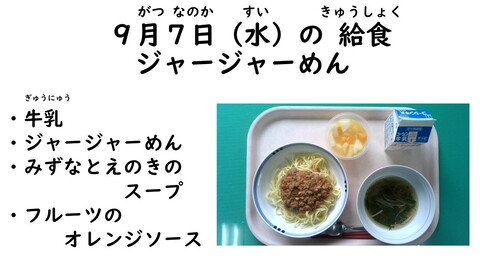 9月7日の給食写真