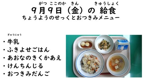 9月9日の給食写真