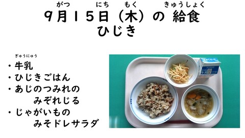 9月15日の給食写真