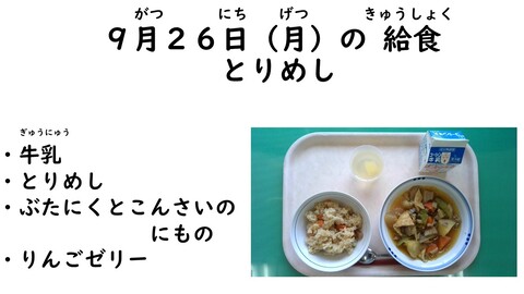 9月26日の給食写真