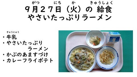 9月27日の給食写真