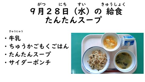 9月28日の給食写真