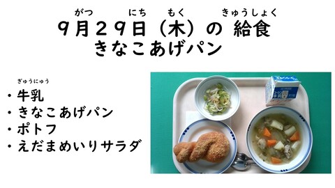 9月29日の給食写真