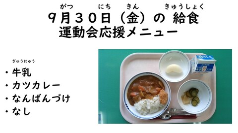 9月30日の給食写真