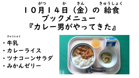 10月14日の給食写真