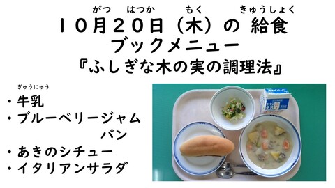 10月20日の給食写真