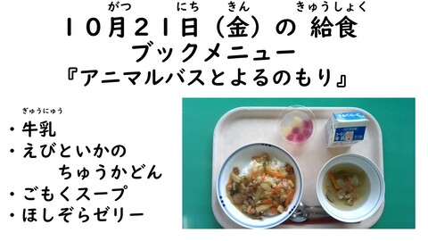 10月21日の給食写真