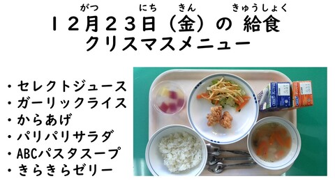 12月23日の給食写真