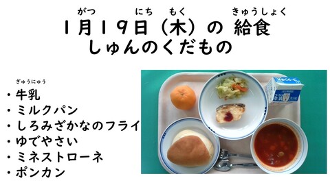 1月19日の給食写真