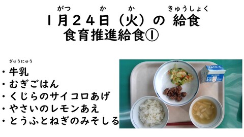 1月24日の給食写真