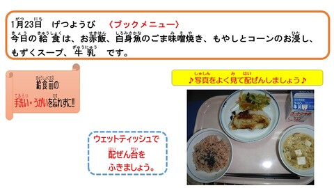 令和5年1月23日給食