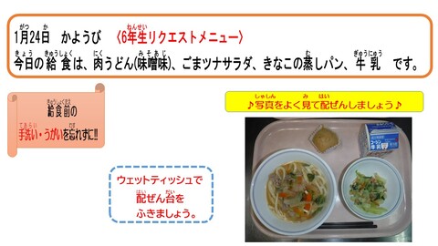 令和5年1月24日給食