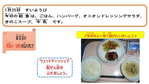 令和5年1月25日給食