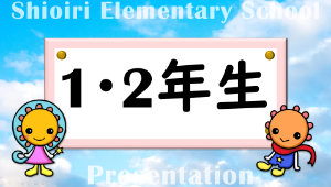 1・2年プレゼン