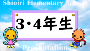 3・4年プレゼン