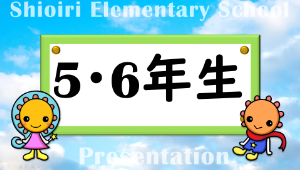 5・6年プレゼン