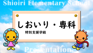 しおいり専科プレゼン