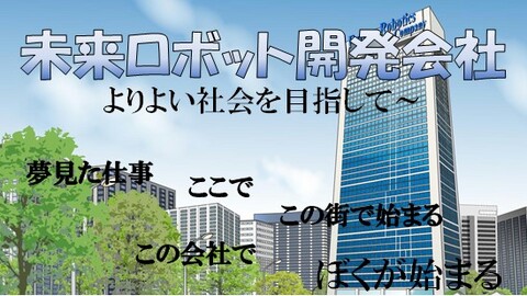 未来ロボット開発会社2