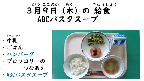 3月9日の給食写真