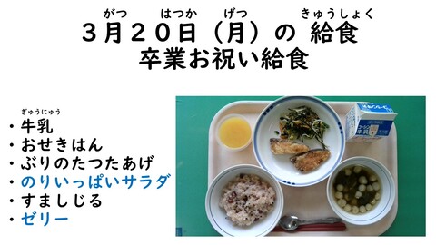 3月20日の給食写真