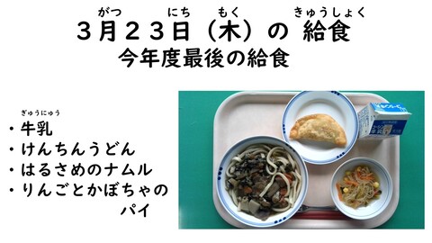 3月23日の給食写真