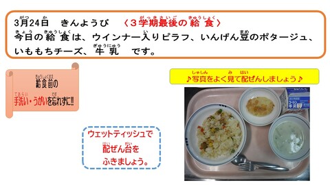 令和5年3月24日給食